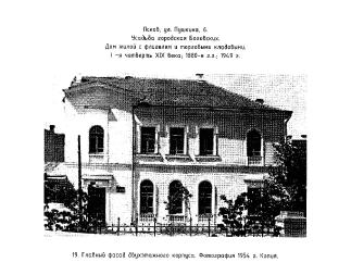 Главный фасад двухэтажного корпуса. Фотография 1954 г. Копия.