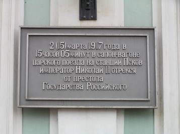 Мемориальная доска у центрального входа в здание вокзала со стороны перрона